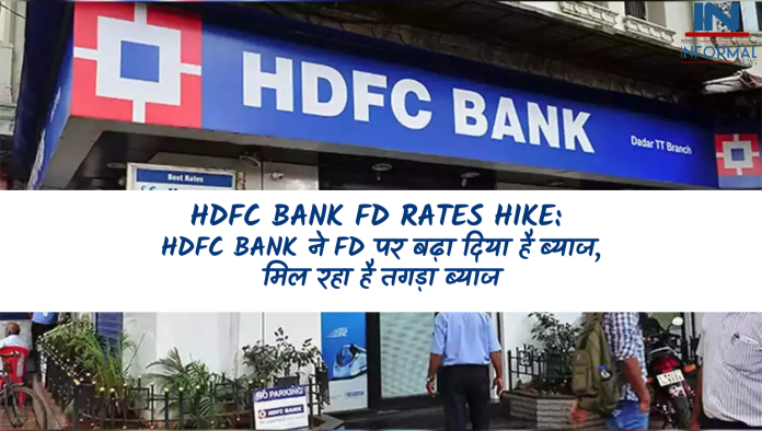HDFC Bank FD Rates Hike: HDFC Bank ने FD पर बढ़ा दिया है ब्याज, मिल रहा है तगड़ा ब्याज, चेक लेटेस्ट रेट्स