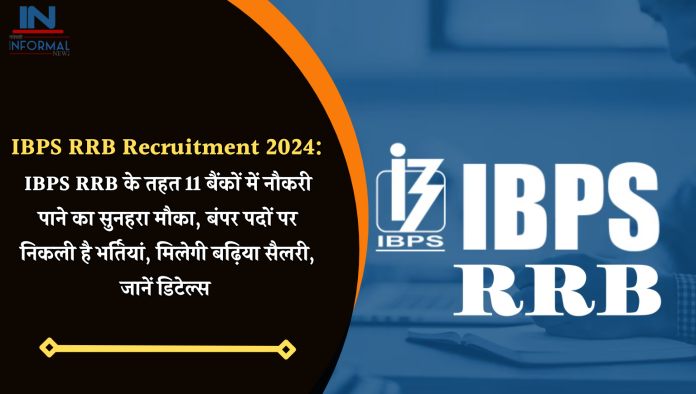 IBPS RRB Recruitment 2024: बैंक में नौकरी पाने का सुनहरा मौका, 11 बैंकों में बंपर पदों पर निकली है भर्तियां, मिलेगी बढ़िया सैलरी, जानें डिटेल्स