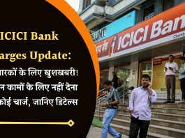 ICICI Bank Charges Update: खाताधारकों के लिए खुशखबरी! अब इन कामों के लिए नहीं देना होगा कोई चार्ज, जानिए डिटेल्स