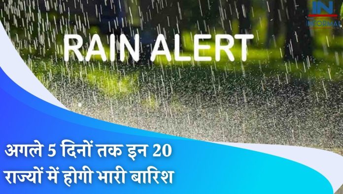 IMD ALERT: बदल गया मौसम मिजाज! अगले 5 दिनों तक इन 20 राज्यों में होगी भारी बारिश, मौसम विभाग जारी किया अलर्ट