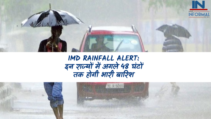 IMD Rainfall Alert: बड़ी खबर! इन राज्यों में अगले 48 घंटों तक होगी भारी बारिश, जानें अपने राज्य में मौसम का मिजाज