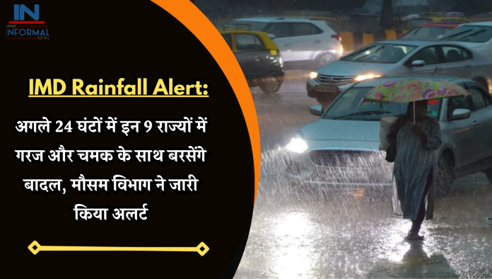 IMD Rainfall Alert: अगले 24 घंटों में इन 9 राज्यों में गरज और चमक के साथ बरसेंगे बादल, मौसम विभाग ने जारी किया अलर्ट