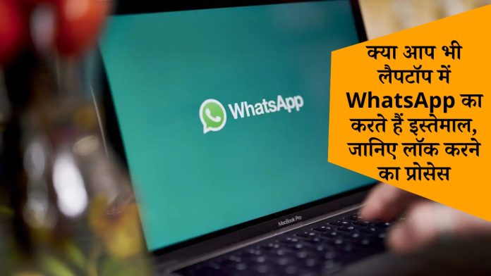क्या आप भी लैपटॉप में WhatsApp का करते हैं इस्तेमाल