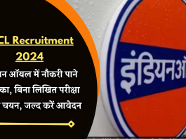 IOCL Recruitment 2024: इंडियन ऑयल में नौकरी पाने का मौका, बिना लिखित परीक्षा के होगा चयन, जल्द करें आवेदन