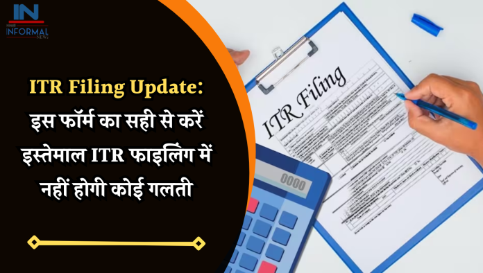 ITR Filing Update: इस फॉर्म का सही से करें इस्तेमाल ITR फाइलिंग में नहीं होगी कोई गलती