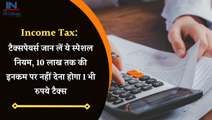 Income Tax: टैक्सपेयर्स जान लें ये स्पेशल नियम, 10 लाख तक की इनकम पर नहीं देना होगा 1 भी रुपये टैक्स
