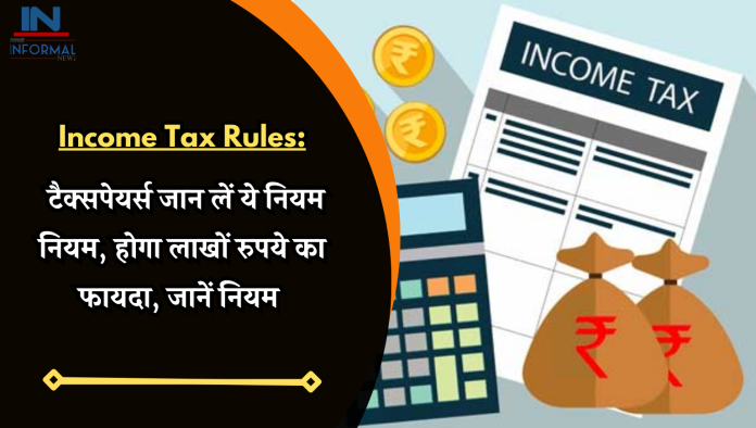 Income Tax Rules: टैक्सपेयर्स जान लें ये नियम नियम, होगा लाखों रुपये का फायदा, जानें नियम