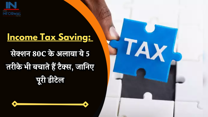 Income Tax Saving: सेक्शन 80C के अलावा ये 5 तरीके भी बचाते हैं टैक्स, जानिए पूरी डीटेल
