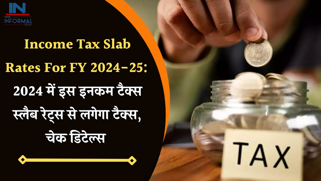 Income Tax Slab Rates For Fy 2024 25 2024 में इस इनकम टैक्स स्लैब रेट्स से लगेगा टैक्स चेक