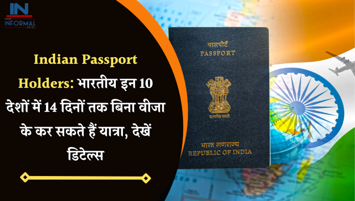 Indian Passport Holders: भारतीय इन 10 देशों में 14 दिनों तक बिना वीजा के कर सकते हैं यात्रा, देखें डिटेल्स