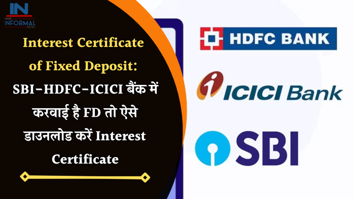 Interest Certificate of Fixed Deposit: SBI-HDFC-ICICI बैंक में करवाई है FD तो ऐसे डाउनलोड करें Interest Certificate