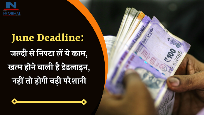 June Deadline: जल्दी से निपटा लें ये काम, खत्म होने वाली है डेडलाइन, नहीं तो होगी बड़ी परेशानी