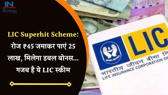 LIC Superhit Scheme: रोज ₹45 जमाकर पाएं 25 लाख, मिलेगा डबल बोनस... गजब है ये LIC स्कीम