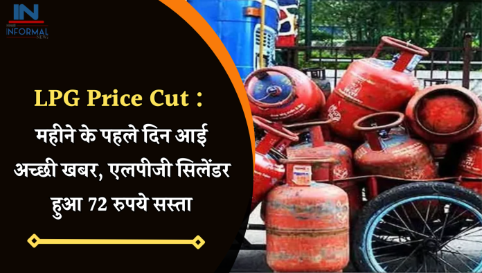 LPG Price Cut : महीने के पहले दिन आई अच्छी खबर, एलपीजी सिलेंडर हुआ 72 रुपये सस्ता