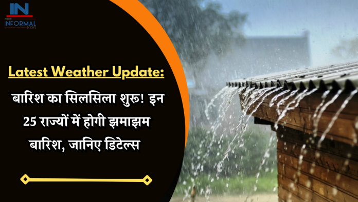 Latest Weather Update: बारिश का सिलसिला शुरू! इन 25 राज्यों में होगी झमाझम बारिश, जानिए डिटेल्स