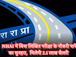 NHAI Recruitment 2024: बिना परीक्षा के NHAI में मैनेजर बनने का सुनहरा मौका, 2 लाख रुपये मिलेगी सैलरी