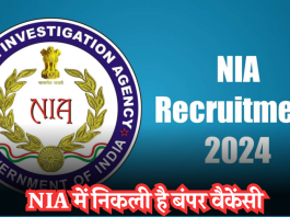 NIA Recruitment 2024: NIA में निकली है बंपर वैकेंसी, जल्दी करें आवेदन, 1 लाख से ज्यादा मिलेगी सैलरी