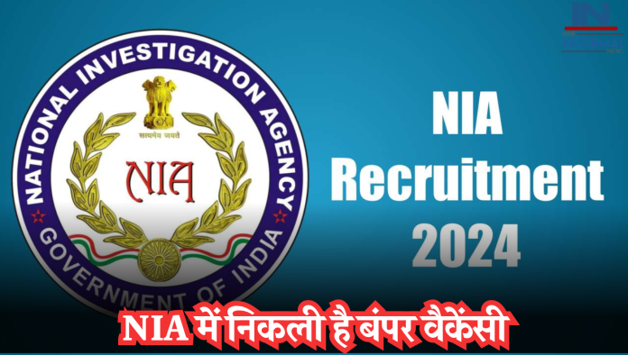 NIA Recruitment 2024: NIA में निकली है बंपर वैकेंसी, जल्दी करें आवेदन, 1 लाख से ज्यादा मिलेगी सैलरी