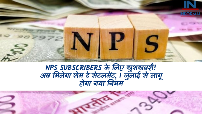 NPS Subscribers के लिए खुशखबरी! अब मिलेगा सेम डे सेटलमेंट, 1 जुलाई से लागू होगा नया नियम