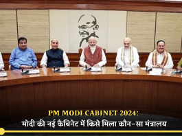 PM Modi Cabinet 2024: मोदी की नई कैबिनेट में किसे मिला कौन-सा मंत्रालय, यहां देखें पूरी लिस्ट