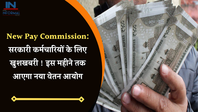 New Pay Commission: सरकारी कर्मचारियों के लिए खुशखबरी ! इस महीने तक आएगा नया वेतन आयोग