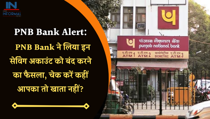 PNB Bank Alert: बड़ी खबर! PNB Bank ने लिया इन सेविंग अकाउंट को बंद करने का फैसला, चेक करें कहीं आपका तो खाता नहीं?