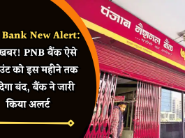 PNB Bank New Alert: बड़ी खबर! PNB बैंक ऐसे अकाउंट को इस महीने तक कर देगा बंद, बैंक ने जारी किया अलर्ट