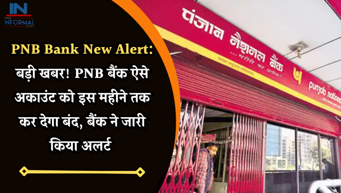 PNB Bank New Alert: बड़ी खबर! PNB बैंक ऐसे अकाउंट को इस महीने तक कर देगा बंद, बैंक ने जारी किया अलर्ट