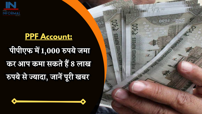 PPF Account: पीपीएफ में 1,000 रुपये जमा कर आप कमा सकते हैं 8 लाख रुपये से ज्यादा, जानें पूरी खबर