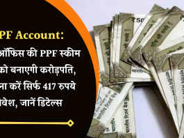 PPF Account: पोस्ट ऑफिस की PPF स्कीम आपको बनाएगी करोड़पति, रोजाना करें सिर्फ 417 रुपये निवेश, जानें डिटेल्स