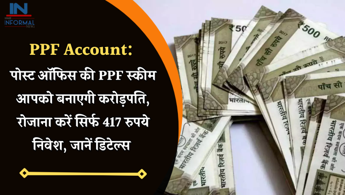 PPF Account: पोस्ट ऑफिस की PPF स्कीम आपको बनाएगी करोड़पति, रोजाना करें सिर्फ 417 रुपये निवेश, जानें डिटेल्स