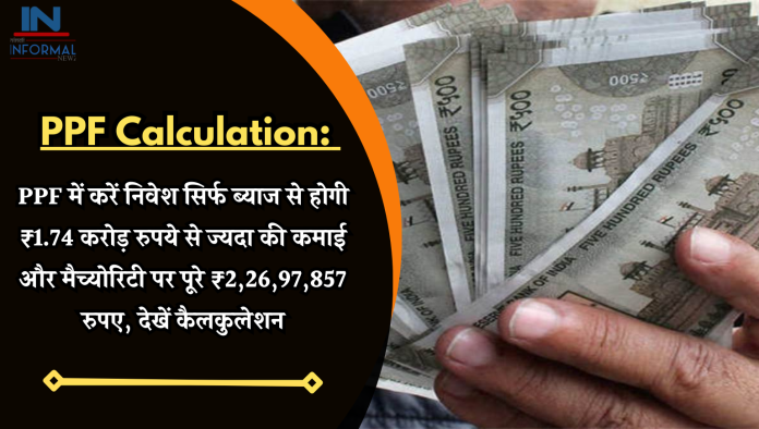 PPF Calculation: PPF में करें निवेश सिर्फ ब्याज से होगी ₹1.74 करोड़ रुपये से ज्यदा की कमाई और मैच्योरिटी पर पूरे ₹2,26,97,857 रुपए, देखें कैलकुलेशन