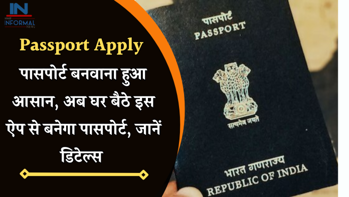 Apply Passport Online: पासपोर्ट बनवाना हुआ आसान, अब घर बैठे इस ऐप से बनेगा पासपोर्ट, जानें डिटेल्स