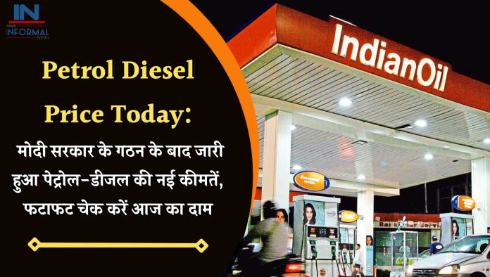 Petrol Diesel Price Today: मोदी सरकार के गठन के बाद जारी हुआ पेट्रोल-डीजल की नई कीमतें, फटाफट चेक करें आज का दाम
