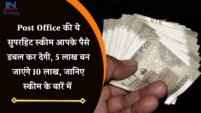 Post Office की ये सुपरहिट स्कीम आपके पैसे डबल कर देगी, 5 लाख बन जाएंगे 10 लाख, जानिए स्कीम के बारें में