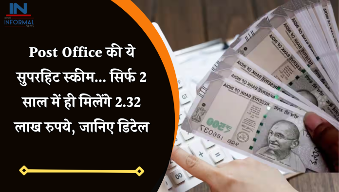 Post Office की ये सुपरहिट स्‍कीम... सिर्फ 2 साल में ही मिलेंगे 2.32 लाख रुपये, जानिए डिटेल