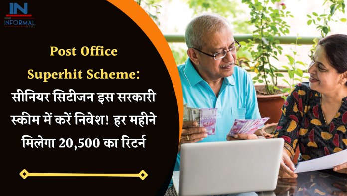 Post Office Superhit Scheme: सीनियर सिटीजन इस सरकारी स्कीम में करें निवेश! हर महीने मिलेगा 20,500 का रिटर्न