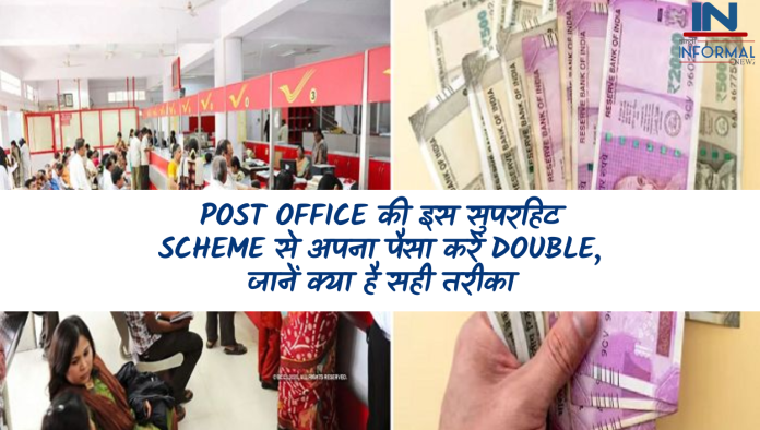 Post Office की इस सुपरहिट Scheme से अपना पैसा करें Double, जानें क्या है सही तरीका