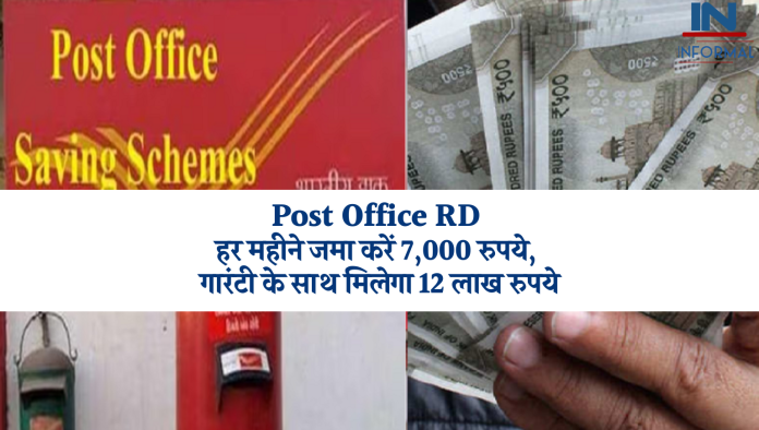 Post Office RD: पोस्ट ऑफिस की सुपरहिट स्कीम! हर महीने जमा करें 7,000 रुपये, गारंटी के साथ मिलेगा 12 लाख रुपये