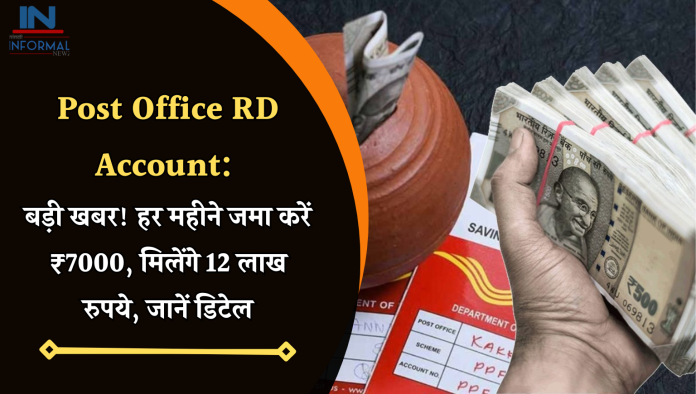 Post Office RD Account: बड़ी खबर! हर महीने जमा करें ₹7000, मिलेंगे 12 लाख रुपये, जानें डिटेल