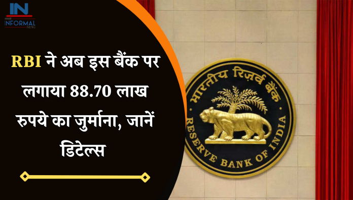 RBI ने अब इस बैंक पर लगाया 88.70 लाख रुपये का जुर्माना, जानें डिटेल्स