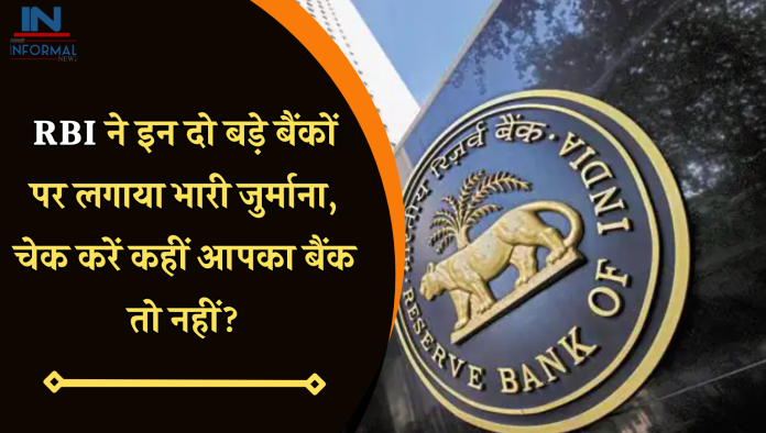 RBI ने इन दो बड़े बैंकों पर लगाया भारी जुर्माना, चेक करें कहीं आपका बैंक तो नहीं?