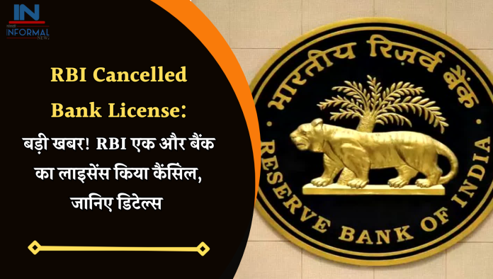 RBI cancelled Bank license: बड़ी खबर! RBI एक और बैंक का लाइसेंस किया कैंसिंल, जानिए डिटेल्स