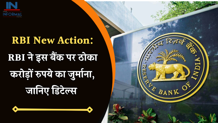 RBI New Action: बड़ी खबर! RBI ने इस बैंक पर ठोका करोड़ों रुपये का जुर्माना, जानिए डिटेल्स