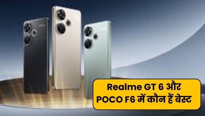 Realme GT 6 और POCO F6 में कौन हैं बेस्ट