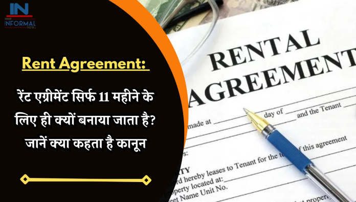 Rent Agreement: 11 महीने के लिए ही क्यों बनाए जाते हैं रेंट एग्रीमेंट? जानें क्‍या कहता है कानून