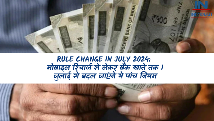 Rule Change in July 2024: जरुरी खबर! मोबाइल रिचार्ज से लेकर बैंक खाते तक 1 जुलाई से बदल जाएंगे ये पांच नियम, जानें डिटेल्स