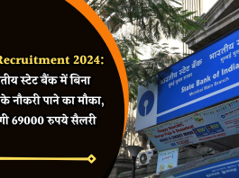 SBI Recruitment 2024: भारतीय स्टेट बैंक में बिना परीक्षा के नौकरी पाने का मौका, मिलेगी 69000 रुपये सैलरी