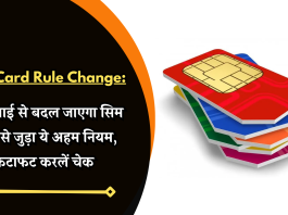 SIM Card Rule Change: SIM Card यूजर्स के लिए बड़ी खबर! 1 जुलाई से बदल जाएगा सिम कार्ड से जुड़ा ये अहम नियम, फटाफट करलें चेक