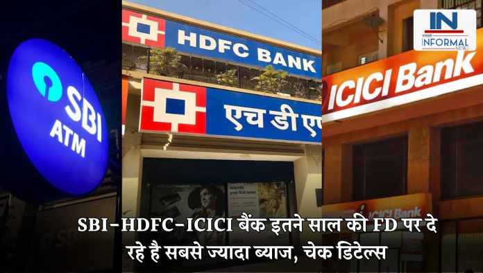 Bank FD Highest Interest Rates: SBI-HDFC-ICICI बैंक इतने साल की FD पर दे रहे है सबसे ज्यादा ब्याज, चेक डिटेल्स